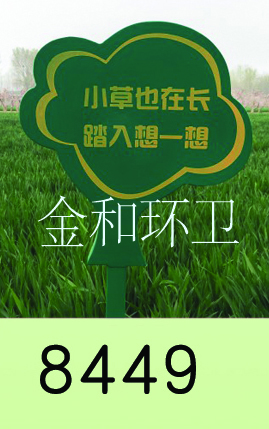 警示牌、草地牌